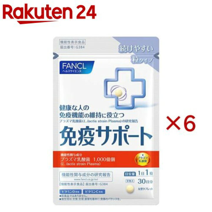 楽天市場】ファンケル 免疫サポート 機能性表示食品 粒タイプ 30日分 