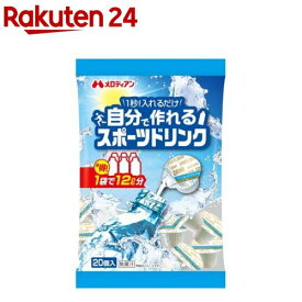 自分で作れるスポーツドリンク(9ml×20個入)【メロディアン】