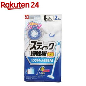 スティック掃除機対応 圧縮袋 M(2枚入)【レック】[キャニスター スティック 掃除機 対応 収納 布団]