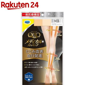 メディキュット メディカル 弾性ストッキング ヌーディーベージュ M〜L(1足)【メディキュット(QttO)】