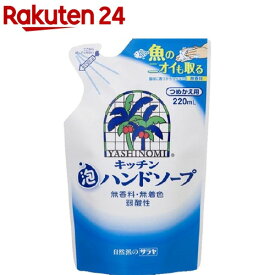 ヤシノミ洗剤 キッチン泡ハンドソープ 替え(220ml)【ヤシノミ洗剤】