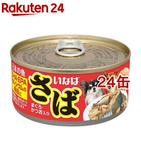 日本の魚 さば・まぐろ・かつお入り(170g*24缶セット)