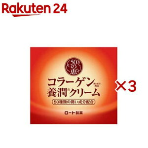 50の恵 養潤クリーム(90g×3セット)【50の恵】