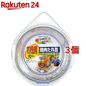 三菱アルミ 手軽に使えてかたづけ簡単！ 焼肉たれ皿(10枚入*3コセット)【三菱アルミ】