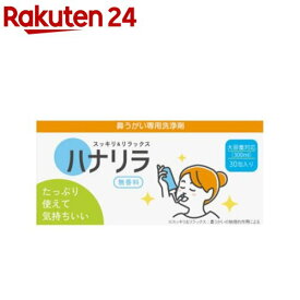 ハナリラ洗浄剤(30包)