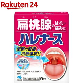 【第3類医薬品】ハレナース(9包)【ハレナース】[扁桃腺 腫れ 痛み 水なしで飲める内服薬]