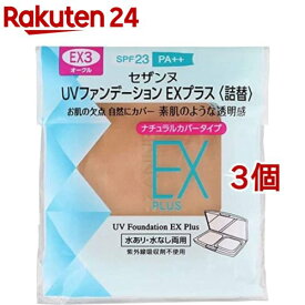 セザンヌ UVファンデーション EXプラス 詰替 EX3 オークル(11g*3個セット)【セザンヌ(CEZANNE)】