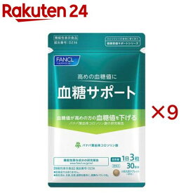 ファンケル 血糖サポート(90粒入×9セット)【ファンケル】