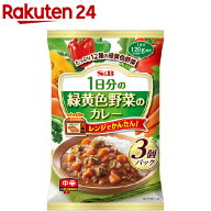 S＆B 1日分の緑黄色野菜のカレー 中辛(180g*3袋入)【S＆B(エスビー)】[エスビー食品 レトルトカレー 野菜…