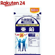 亜鉛 約60日分 毎日元気でありたい方に(120粒入り)【イチオシ】【小林製薬の栄養補助食品】