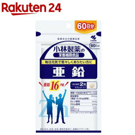 小林製薬の栄養補助食品 亜鉛(120粒入（約60日分）)【イチオシ】【小林製薬の栄養補助食品】