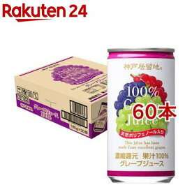 神戸居留地 グレープ 100％ 缶 ぶどうジュース 保存料 着色料 不使用(30本入×2セット(1本185g))【神戸居留地】