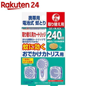 おでかけカトリス 携帯用 電池式 蚊取り 取替え 240時間(1コ入)【カトリス】