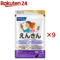 ファンケル えんきん(30粒入×9セット)【ファンケル】