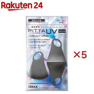 PITTA �}�X�N UV ���M�����[ �O���[(3����×5�Z�b�g)�y�s�b�^�E�}�X�N(PITTA MASK)�z[�ԕ� UV�J�b�g ���O���΍� � �􂦂� JIS]