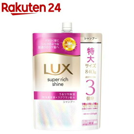 LUX(ラックス)スーパーリッチシャイン モイスチャー シャンプー 詰め替え(840g)【ラックス(LUX)】