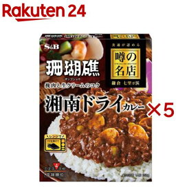 噂の名店 湘南ドライカレー(150g×5セット)[レンジ対応 レンジ調理 レトルトカレー 珊瑚礁]