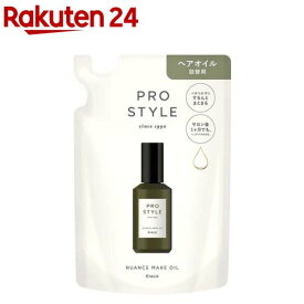 プロスタイル ニュアンスメイクオイル 詰替用(60ml)【プロスタイル】