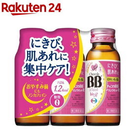【第3類医薬品】チョコラBBドリンクビットR(50ml×3本入)【チョコラBBドリンクビット】[肌あれ にきび 口内炎 ビタミンB ノンカフェイン]
