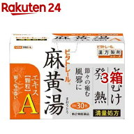 【第2類医薬品】ビタトレール 麻黄湯エキス顆粒A(30包*3箱セット(セルフメディケーション税制対象))【ビ…