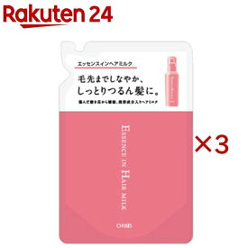 オルビス エッセンスインヘアミルク つめかえ(140g×3セット)【オルビス(ORBIS)】