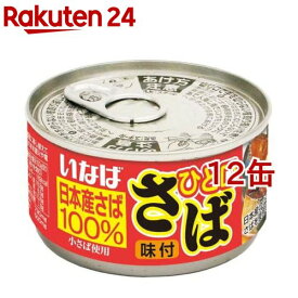 いなば ひと口さば味付(115g*12コ)[いなば食品 サバ缶 味付 DHA EPA 国産さば]