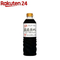フンドーキン 生詰国産原料丸大豆生しょうゆ(720ml)【フンドーキン】[九州醤油 生醤油 丸大豆 大分 原料 …
