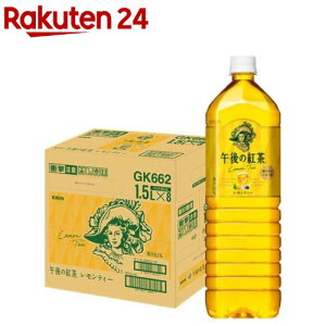 キリン 午後の紅茶 レモンティー(1500ml*8本入)【午後の紅茶】