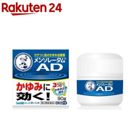 【第2類医薬品】メンソレータム ADクリームm ジャー(セルフメディケーション税制対象)(90g)【メンソレータムAD】[かゆみ 皮フ炎 かぶれ じんましん 虫さされ]