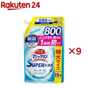バスマジックリン お風呂用 スーパー泡洗浄 香りが残らない 詰め替え スパウトパウチ(800ml×9セット)【バスマジックリン】