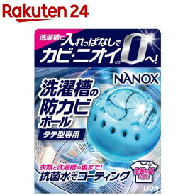 NANOX 洗濯槽の防カビボール タテ型専用 本体(1個)【トップ】