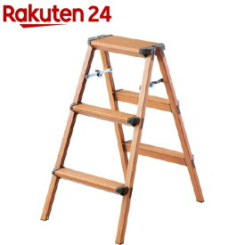 アルミ製 屋内用脚立 ウッディー・ステップ 3(1台)