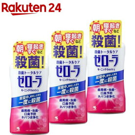 ゼローラ モーニングウォッシュ 殺菌トータルケア(450ml*3本セット)[殺菌 トータルケア 歯周病・虫歯・口臭予防]