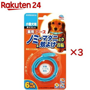 薬用ノミ・マダニとり&蚊よけ首輪小型犬用(3セット)