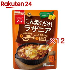 マ・マー これ焼くだけ！ラザニア(240g×12セット)【マ・マー】