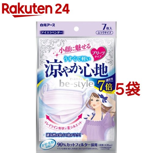 楽天市場 ビースタイル プリーツタイプ 涼やか心地 アイスラベンダー ふつうサイズ 7枚入 5袋セット ビースタイル 楽天24