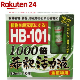 HB-101 1000倍希釈活力液(30ml*10本入)