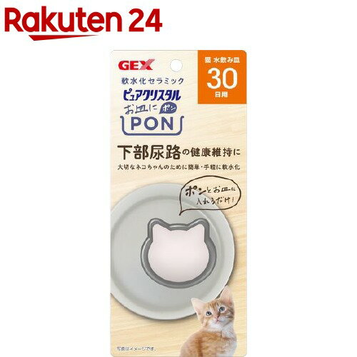 楽天市場 ピュアクリスタル お皿にpon 軟水化セラミック 猫用 30日用 1個 ピュアクリスタル 楽天24