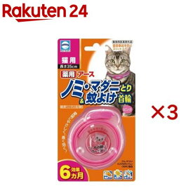 薬用ノミ・マダニとり&蚊よけ首輪猫用(3セット)