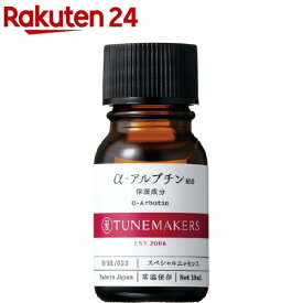 チューンメーカーズ α-アルブチン(10ml)【チューンメーカーズ(TUNEMAKERS)】