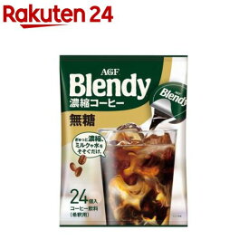 AGF ブレンディ ポーション 濃縮コーヒー 無糖 アイスコーヒー(18g*24コ入)【イチオシ】【ブレンディ(Blendy)】