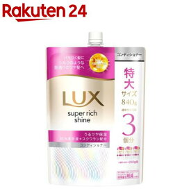LUX(ラックス)スーパーリッチシャイン モイスチャー コンディショナー 詰め替え(840g)【ラックス(LUX)】[乾燥ケア パサつく髪 うるツヤ保湿 シルク質感 滑らか]