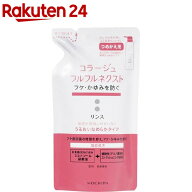 コラージュフルフル ネクスト リンス うるおいなめらかタイプ つめかえ用(280ml)【コラージュフルフル】[…