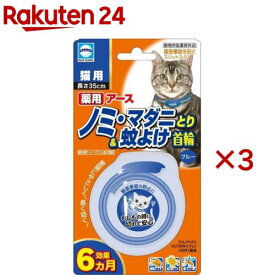 アース 薬用ノミマダニとり＆蚊よけ首輪 猫用 ブルー(3セット)
