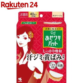 リフ あせワキパット モカベージュ あせジミ防止・防臭シート(20組(40枚入))【イチオシ】【body_3】【あせワキパット】