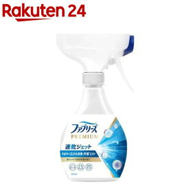 ファブリーズ PREMIUM 速乾ジェット お洗濯の香り 本体 消臭スプレー 布用(320mL)【ファブリーズ(febreze)】