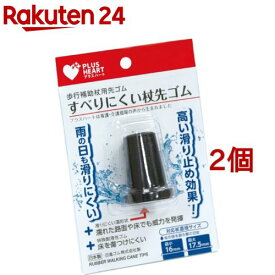 すべりにくい杖 先ゴム 黒(2個セット)