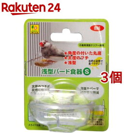 浅型バード食器 Sサイズ(1コ入*3コセット)