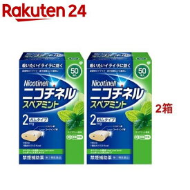 【第(2)類医薬品】ニコチネル スペアミント 50個 (セルフメディケーション税制対象)(50個入*2箱セット)【ニコチネル】