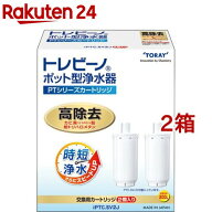 東レ トレビーノ ポット型浄水器 交換用カートリッジ 時短・高除去 PTCSV2J( 2個入×2箱セット)【トレビ…
